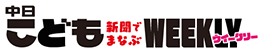 中日こどもウイークリー