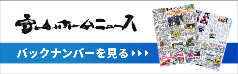 守山ホームニュースバックナンバー