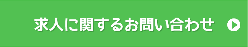 求人に関するお問い合わせ