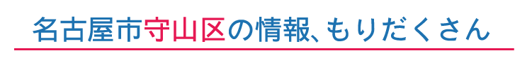 守山区の情報もりだくさん