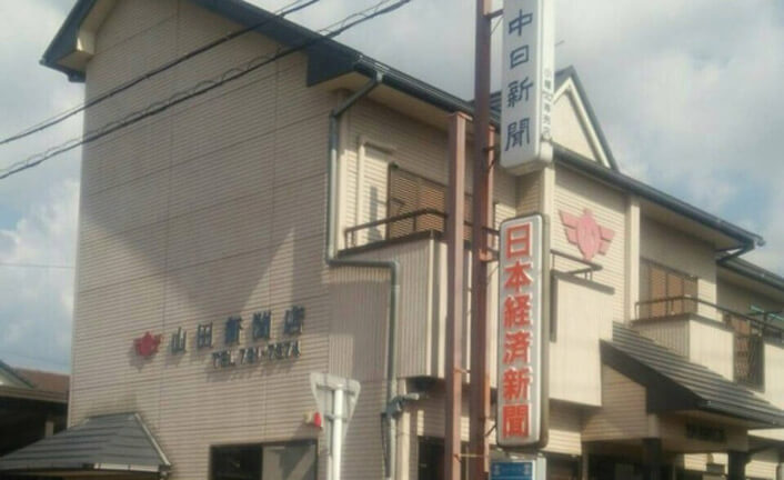 喜多山専売店 山田新聞店