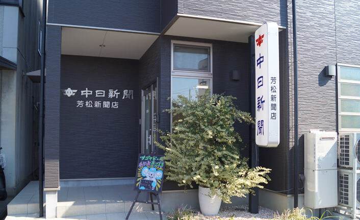 瀬古専売店 芳松新聞店