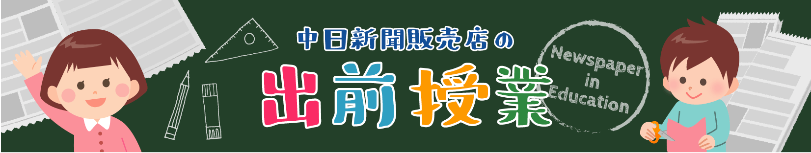 中日もりやま 中日新聞 中日新聞の出前授業 NIE 教育に新聞を