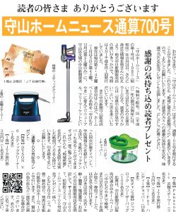 守山ホームニュース７００号記念プレゼント